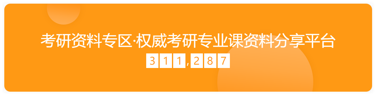 考研资料专区·权威考研专业课资料分享平台